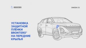 Нанесение антигравийной пленки Brontero на передние крылья Omoda C5
