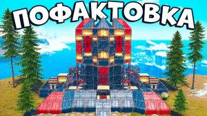 ПОФАКТОВКА. 2х2 Дом ОПЕРЕДИВШИЙ ВРЕМЯ в раст rust ft ‪@PoFaktu‬