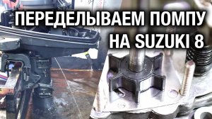 Переделываем водяную помпу на лодочном моторе SUZUKI DT5, DT6, DT8