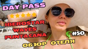 DAY PASS Iberostar Waves Punta Cana | Обзор отеля | Как я провела день | Сколько стоит