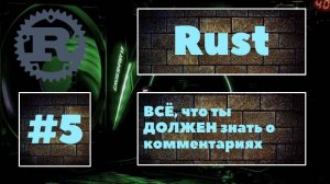 Никто тебе не расскажет об этом. Rust #5. Комментарии, их настоящий смысл для программиста