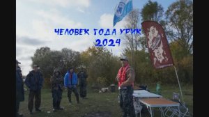 Человек года УРИК 2024