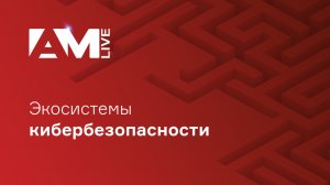 Экосистемы кибербезопасности