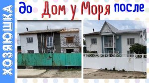 ДОМ У МОРЯ. Как преобразился участок за 1,5 года