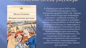 К 130 - летию со дня рождения Михаила Зощенко
