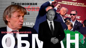 ОБМАНУЛИ ДУРАЧКА (кто доживёт до пенсии)