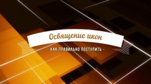 Об освящении икон на маркетплейсах и в интернет магазинах