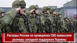 Расходы России на проведение СВО превысили размеры западной поддержки Украины
