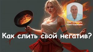 Как безопасно сливать свой негатив?