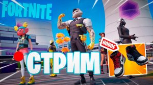 🔴СТРИМ FORTNITE НОВЫЕ КРОСОВКИ