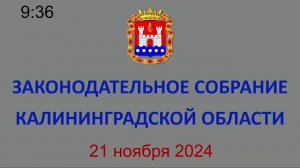 Заседание Законодательного Собрания Калининградской области 21.11.2024