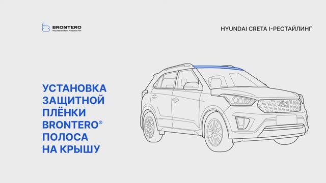 Как наклеить пленку Brontero на крышу Hyundai Creta I