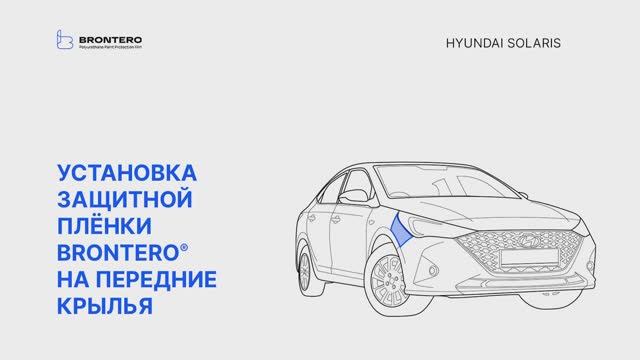 Как наклеить полиуретановую пленку Brontero на крылья Hyundai Solaris II рестайлинг