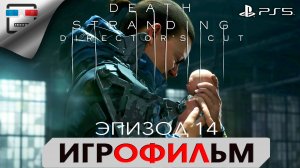 DEATH STRANDING PS5 ЭПИЗОД 14 ЛУ ИГРОФИЛЬМ 4K60FPS Фантастика