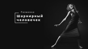 03_1_ Урок 3_Шарнирный человечек