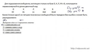ЕГЭ по информатике Задача №1 Какое  из сообщений может быть декодировано Обр усл