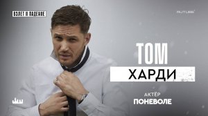 Том Харди – актер поневоле