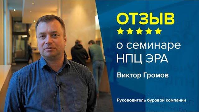 Отзыв о семинаре НПЦ ЭРА. Виктор Громов - Руководитель буровой компании.