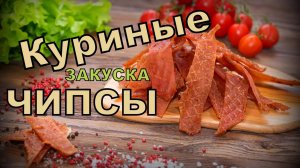 КУРИНЫЕ ЧИПСЫ / ЗАКУСКА к пенному 2 часть