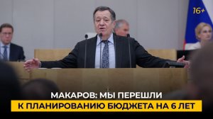 Макаров: мы перешли к планированию бюджета на 6 лет