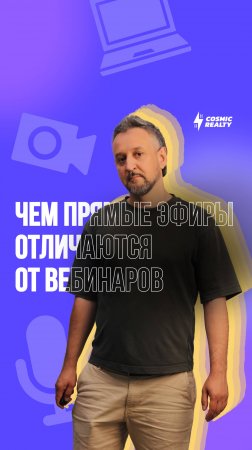 Чем прямые эфиры отличаются от вебинаров