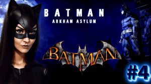 Первое прохождение Batman: Arkham Asylum #4