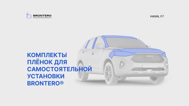 Промо ролик по оклейке кузова Haval F7 полиуретановой пленкой Brontero