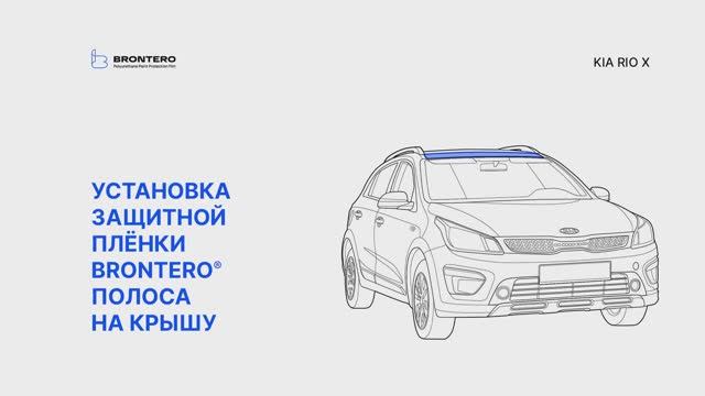 Как наклеить полиуретановую пленку Brontero на крышу автомобиля Kia Rio X