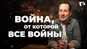 1 Война, от которой все войны | Великая борьба