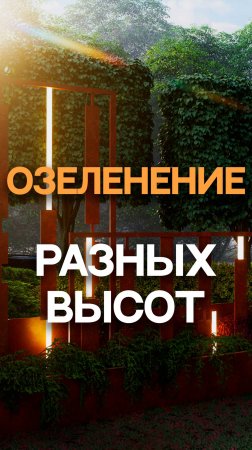 Озеленение разных высот #ландшафт #втб  #озеленение#городскоеозеленение #тренд2025 #растения #динам
