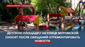 Детскую площадку возле дома №80А по улице Муромской сносят после обещаний отремонтировать