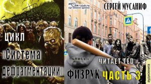 01.03 Сергей Мусаниф "Система дефрагментации" (книга 1) Физрук (часть 3)