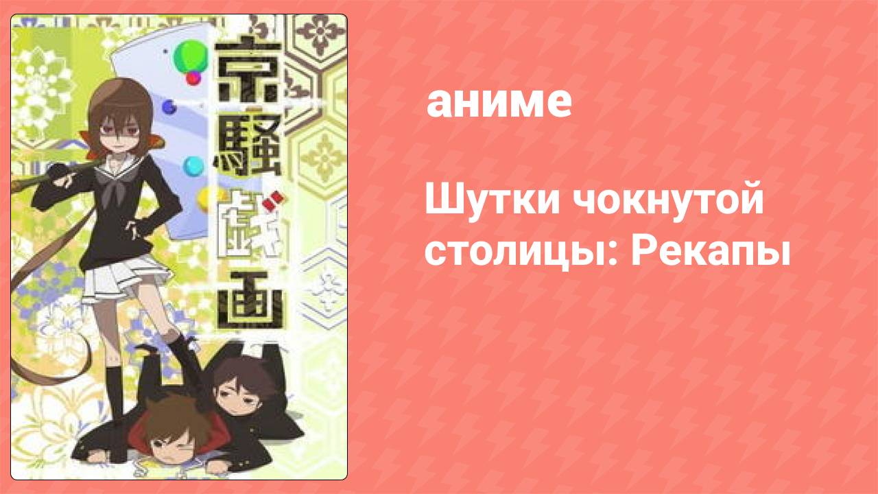 Шутки чокнутой столицы: Рекапы 2 серия (аниме-сериал, 2013)