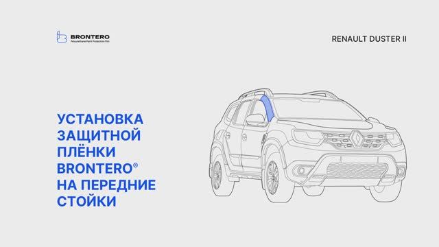 Как наклеить пленку Brontero на передние стойки Renault Duster