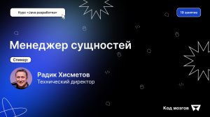 Курс «Java разработка». Урок 19: Менеджер сущностей