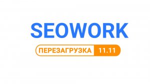 SEOWORK перезагрузка 11.11, аналитика для е-com