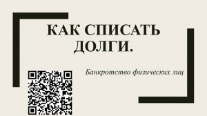 Лекция по финансовой грамотности «Как списать долги»