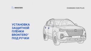 Как наклеить пленку Brontero под ручки Changan CS35 Plus