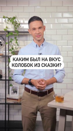 Настоящий вкус колобка: как выглядела еда из русских сказок?