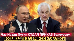 Час Назад Путин ОТДАЛ ПРИКАЗ Белоусову.. Операция ВОЗМЕЗДИЕ за Брянск началось!