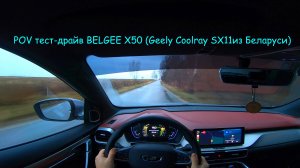 POV тест-драйв BELGEE X50 (Geely Coolray SX11 из Беларуси). Беларусский трактор. #geely #belgee #50