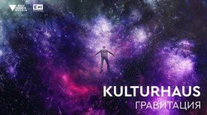 Kulturhaus - Гравитация (Премьера трека, 2023)