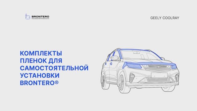 Промо видео по нанесению пленки Brontero на Geely Coolray