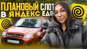 ПЛАНОВЫЙ СЛОТ В ЯНДЕКС ЕДЕ // ЗАРАБОТОК ЗА 4 ЧАСА