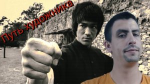 БРЮС ЛИ. ПУТЬ СОВЕРШЕНСТВА / Путь художника
(ЧИТАЮ)