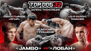 Jambo VS Лобан, Каскыр VS Гришков, Севостьянов VS Ярый, 13-й Район VS Тамбиев | TOP DOG 32, Саратов