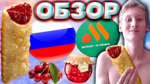 ПИРОЖОК ВИШНЁВЫЙ ИЗ ВКУСНО И ТОЧКА | ОБЖАРЕННЫЙ ВО ФРИТЮРЕ СО СЛАДКОЙ НАЧИНКОЙ ИЗ ВИШНИ | ОБЗОР