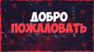 Live: no3uTuB_46rus_ * Не опасный рак * запускает стрим по фильму: Добро пожаловать.