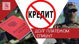 10 миллионов долга — списать: кому из участников СВО простят просроченные кредиты?