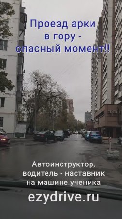 Проезд арки в гору, опасный момент!